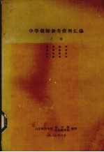 中学教师参考资料汇<em>编</em>  下