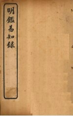 明鉴易知录  <em>卷</em><em>12</em>-<em>15</em>
