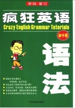 疯狂英语语法  初中版