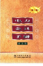 电力金具<em>手册</em>  <em>第</em><em>2</em><em>版</em>