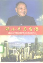 <em>邓<em>小平</em></em>与香港