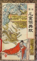 儿童读典故  图绘
