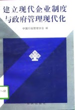 建立现代企业制度与政府管理现代化  ＇96“建立现代企业制度与政府管理现代化研讨会”论文集