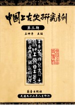 中国上古史<em>研究</em>专刊