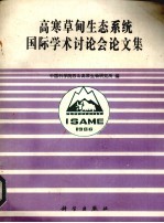 高寒草甸生态系统国际<em>学</em>术讨论会论文集