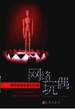 网络玩偶：精彩超现实悬幻小说