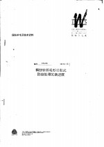 国际羊毛局<em>技术</em>资料：精纺针织毛衫分批式防缩处理的<em><em>新</em>进</em><em>展</em>