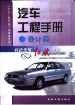 汽车工程<em>手册</em>  <em>设计</em>篇