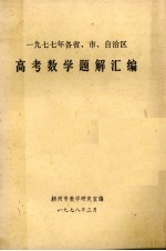 高考数学题解汇<em>编</em>  1977年各省市自治区