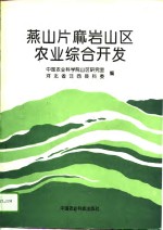 燕山片麻岩<em>山区</em><em>农业</em>综合开发