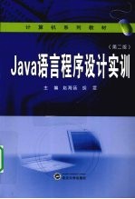 Java语言程序设计实训