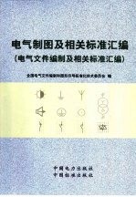 电气制图及相关标准汇编  电气文件<em>编制</em>及相关标准汇编