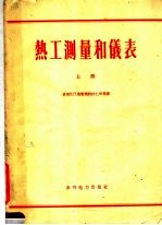热工测量和仪表  上