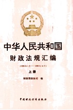 中华人民共和国财政法规汇编  上  1999年1月-1999年12月