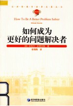 汉译管理学世界名<em>著</em>丛书  如何成为更好的问题解决者
