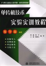 单片机技术实验实训<em>教程</em>