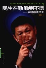 民生在勤  勤则不匮  <em>宋晓</em>梧谈民生