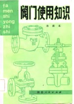 阀门<em>使用</em><em>知识</em>