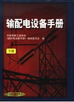 输配电<em>设备</em><em>手册</em>  下  第6篇  电线电缆及电缆附件