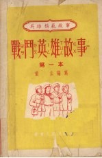 战斗英雄故事  第一本
