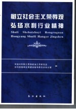<em>树立</em>社会主义荣辱观  弘扬水利行业精神