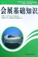 会展基础<em>知识</em>