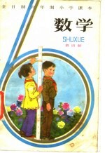 全日制六年制小学课本  数学  第四册  （试用本）