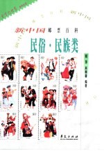 新中国邮票百科  民俗·民族类