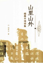 山里山外  杨<em>再平</em>诗词集