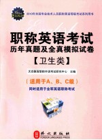 职称英语考试历年真题及全真模拟试卷  卫生类
