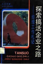 探索搞活企业之路  经理工作札记