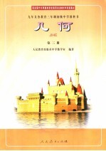 九年义务教育三年制初级中学<em><em>教科</em>书</em>  <em>几何</em>  第3册