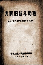 光辉的战斗历程  纪念中国人民解放军建军五十周年
