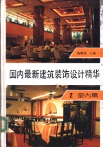 国内最新建筑<em>装饰</em><em>设计</em>精华  第<em>2</em>册  <em>室内</em>篇