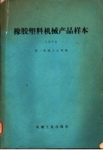 橡胶塑料<em>机械</em>产品样本  1978