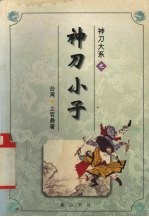 神刀大系之神刀小子  上