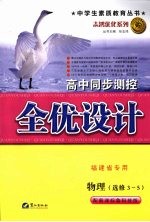 高中同步<em>测控</em>全优设计  福建省专用  物理·选修3-5