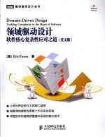 领域驱动<em>设计</em>  软件核心复杂性应对之道  英文版