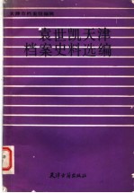 袁世凯<em>天津</em>档案史料选<em>编</em>