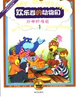 欢乐谷的动物们  2  铃儿响叮当