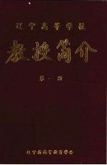 <em>教授</em>简介  第1册