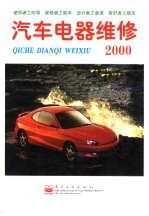 <em>汽车</em>电器<em>维修</em>  2000