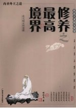 修养之最高境界  内圣外王之道