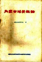 内蒙古<em>地质</em><em>概论</em>
