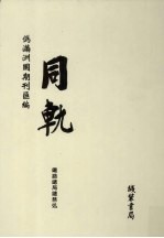 伪满洲国期刊汇<em>编</em>  同轨  第3册