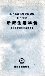 基本建设工作经验汇<em>编</em>  第6分册  新厂生产准备