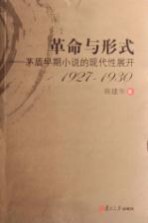 <em>革命</em><em>与</em>形式：茅盾早期小说的<em>现代</em>性展开  1927-1930