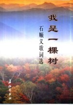 我是一棵树  石<em>顺义</em>歌词选