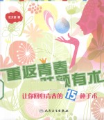 重返青春  驻<em>颜</em>有术  让你回归青春的15种手术