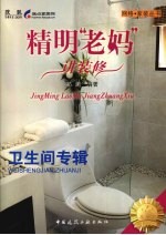 精明“老妈”讲<em>装修</em>  卫生间专辑